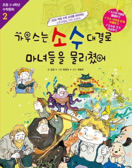 가우스는 소수 대결로 마녀들을 물리쳤어 (분수와 소수의 혼합계산, 개정판)