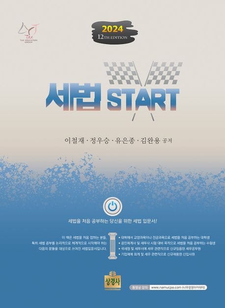 2024 세법 스타트(Start) (제12판)