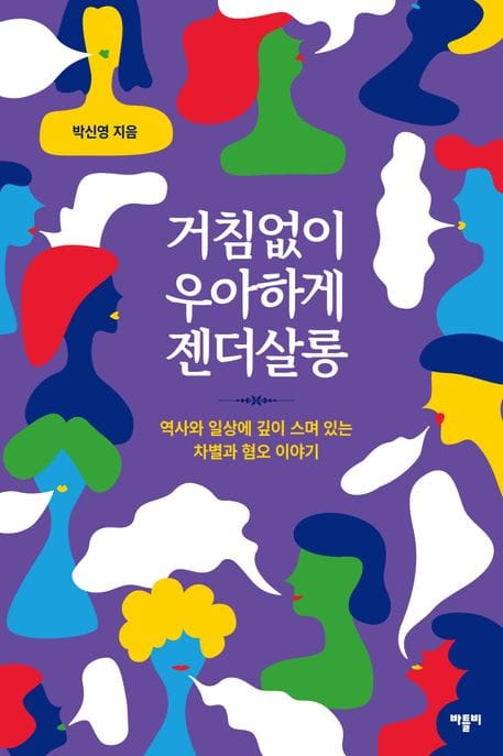 거침없이 우아하게 젠더살롱 (역사와 일상에 깊이 스며 있는 차별과 혐오 이야기)