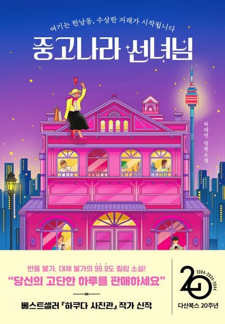 중고나라 선녀님 (여기는 한남동, 수상한 거래가 시작됩니다)