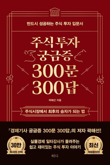 주식투자 궁금증 300문 300답 (반드시 성공하는 주식 투자 입문서)
