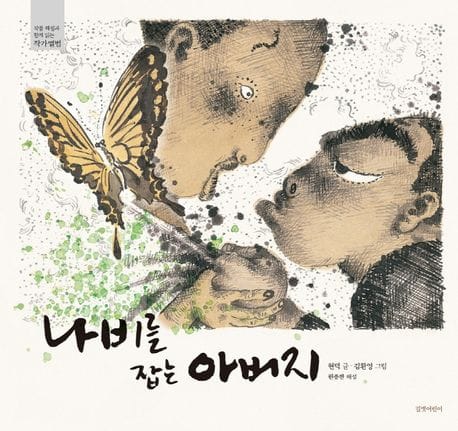 나비를 잡는 아버지