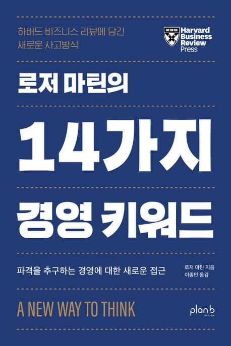 로저 마틴의 14가지 경영 키워드 (하버드 비즈니스 리뷰에 담긴 새로운 사고 방식)