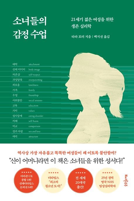 소녀들의 감정 수업 (21세기 젊은 여성을 위한 생존 심리학)
