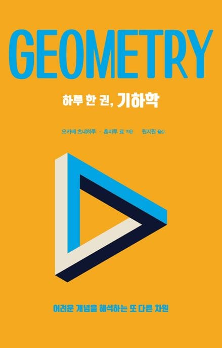 하루 한 권, 기하학 (어려운 개념을 해석하는 또 다른 차원)