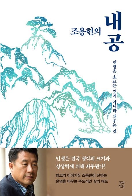 조용헌의 내공 (인생은 흐르는 것이 아니라 채우는 것)