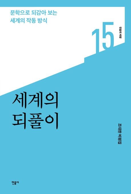 세계의 되풀이 (문학으로 되감아 보는 세계의 작동 방식)