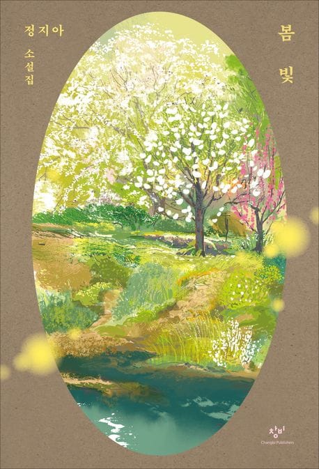 봄빛(리마스터판) (정지아 소설집)