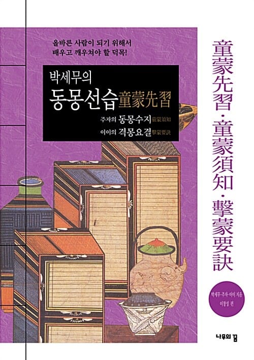 박세무의 동몽선습(童蒙先習) 주자의 동몽수지(童蒙須知) 이이의 격몽요결(擊蒙要訣) (올바른 사람이 되기 위해서 배우고 깨우쳐야 할 덕목!)