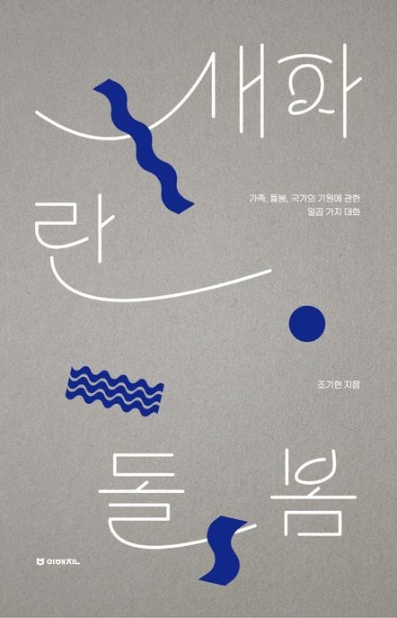 새파란 돌봄 (가족, 돌봄, 국가의 기원에 관한 일곱 가지 대화)
