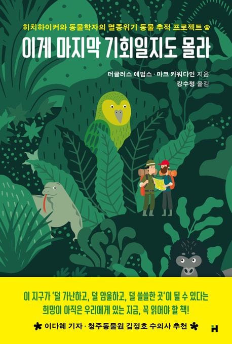 이게 마지막 기회일지도 몰라 (히치하이커와 동물학자의 멸종위기 동물 추적 프로젝트)