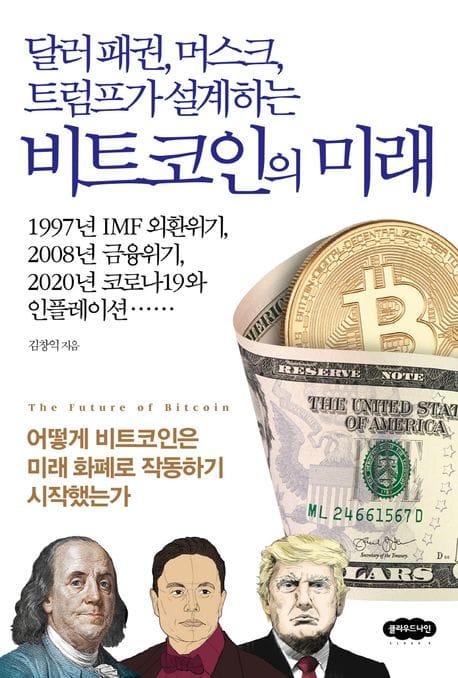달러 패권, 머스크, 트럼프가 설계하는 비트코인의 미래 - 어떻게 비트코인은 미래 화폐로 작동하기 시작했는가