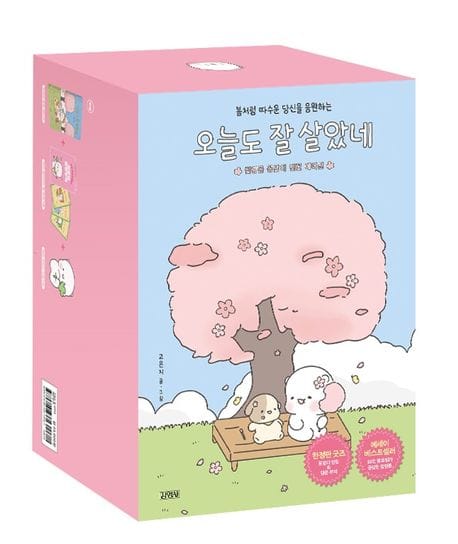오늘도 잘 살았네(‘힐링곰 꽁달이’ 벚꽃 에디션) (행운 꽁달이 인형 키링 + 작가 감사카드와 행운 부적 3종 + 소장용 박스 케이스)