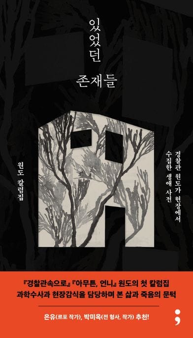 있었던 존재들 (경찰관 원도가 현장에서 수집한 생애 사전)