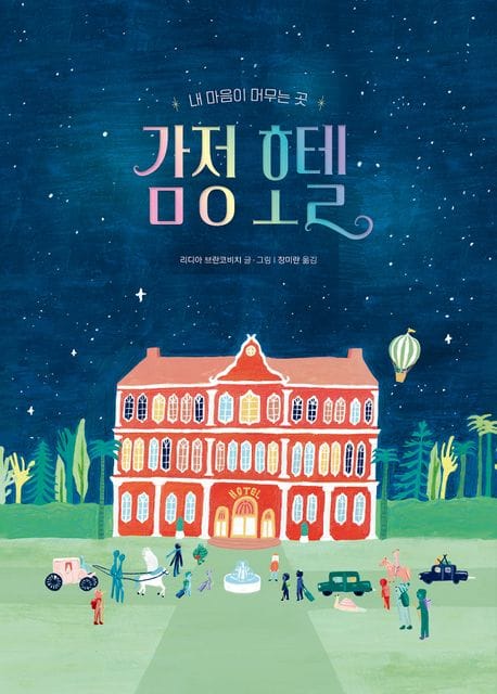 감정 호텔 - 내 마음이 머무는 곳