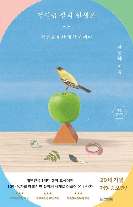 열일곱 살의 인생론 (성장을 위한 철학 에세이)