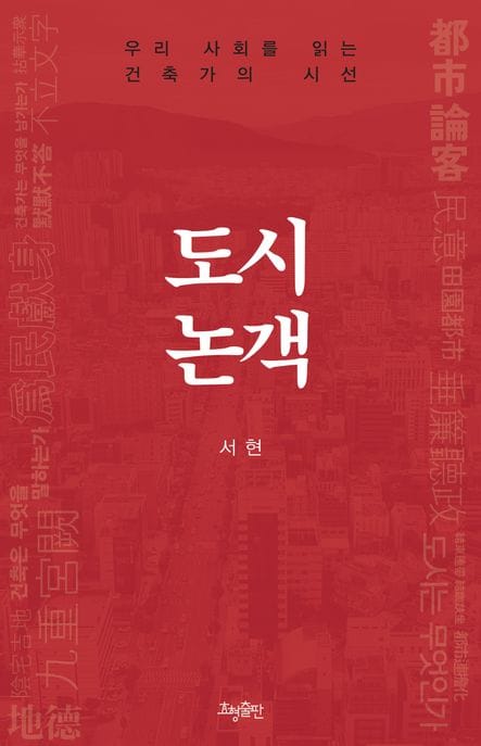 도시논객 (우리 사회를 읽는 건축가의 시선)