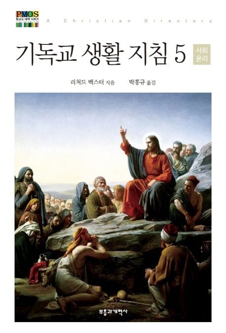 기독교 생활 지침 5: 사회 윤리 (사회 윤리)