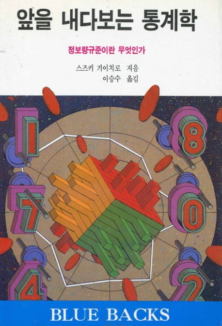 앞을 내다보는 통계학 (정보량 규준이란 무엇인가)
