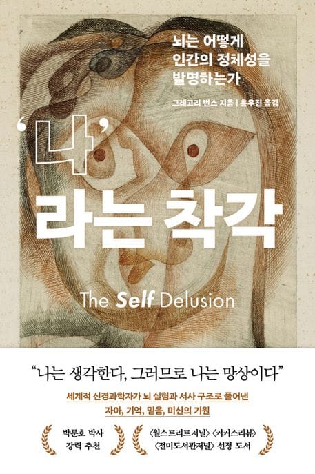 나라는 착각 (뇌는 어떻게 인간의 정체성을 발명하는가)