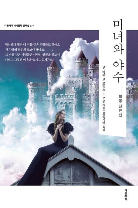 미녀와 야수 (보몽 단편선)