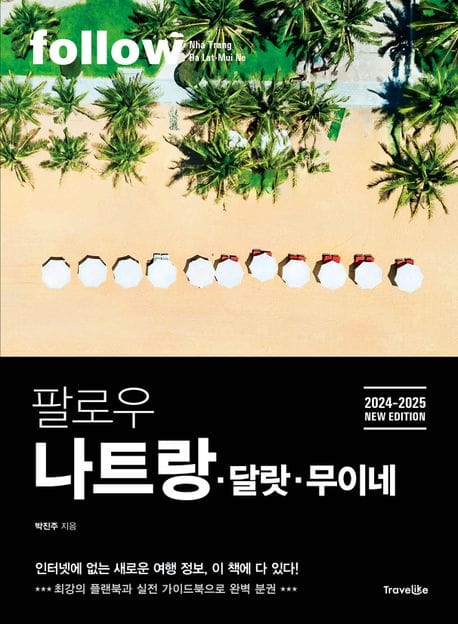 팔로우 나트랑 달랏 무이네(2024~2025) (2024~2025년 최신판)