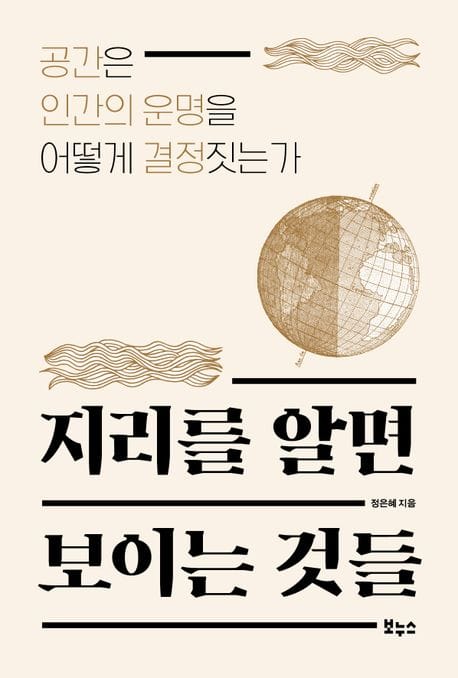 지리를 알면 보이는 것들 (공간은 인간의 운명을 어떻게 결정짓는가)