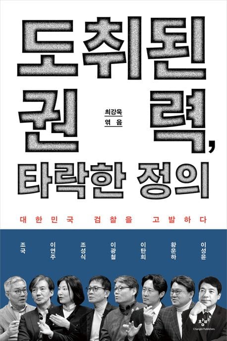 도취된 권력, 타락한 정의 (대한민국 검찰을 고발하다)
