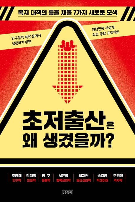 초저출산은 왜 생겼을까? - 복지 대책의 틈을 채울 7가지 새로운 모색