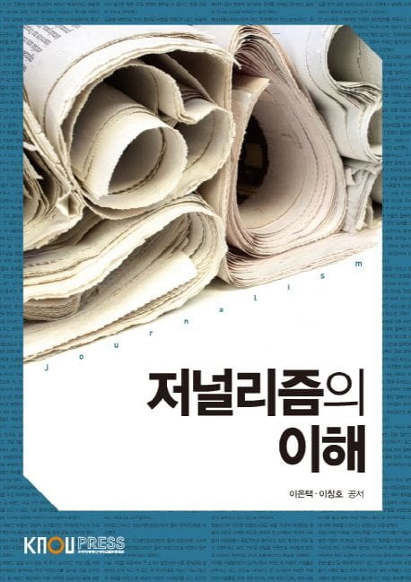 저널리즘의이해(2학기, 워크북포함)
