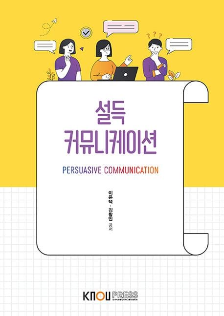 설득커뮤니케이션 (2학기, 워크북 포함)