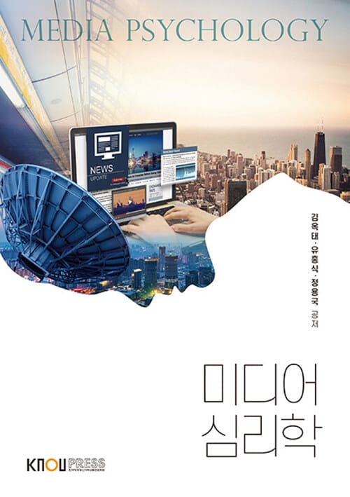 미디어심리학(2학기, 워크북포함)