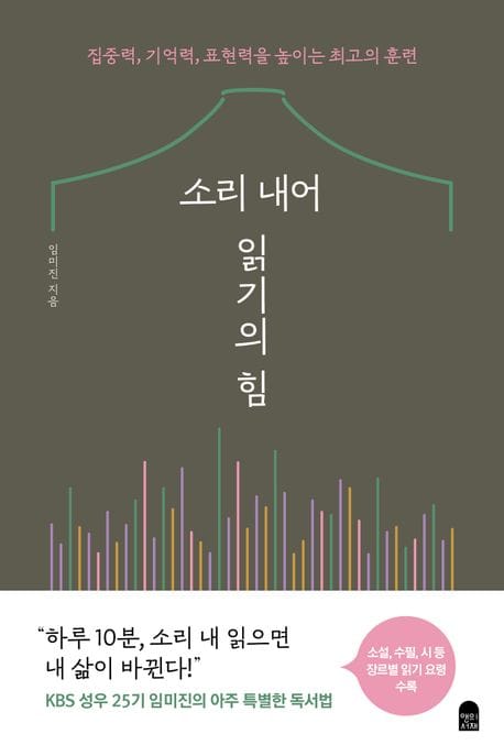 소리 내어 읽기의 힘 (집중력, 기억력, 표현력을 높이는 최고의 훈련)