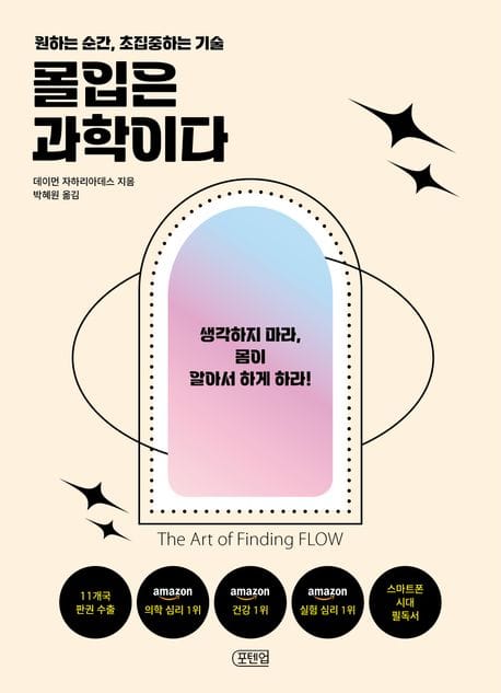 몰입은 과학이다 (원하는 순간, 초집중하는 기술)