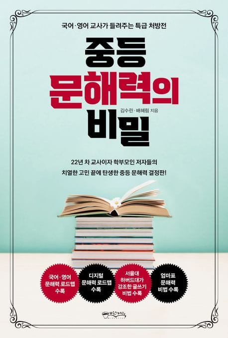 중등 문해력의 비밀 (국어·영어 교사가 들려주는 특급 처방전)