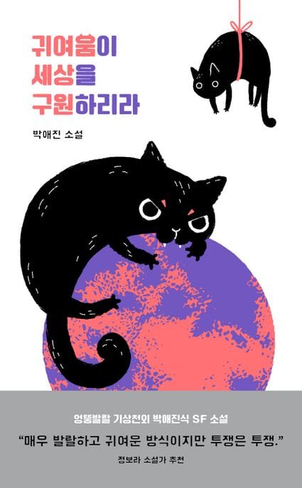 귀여움이 세상을 구원하리라 (박애진 소설)