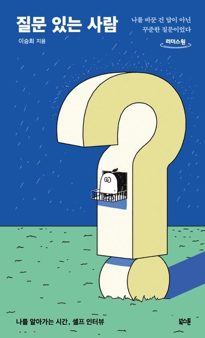 질문 있는 사람(큰글자도서) (나를 바꾼 건 답이 아닌 꾸준한 질문이었다)