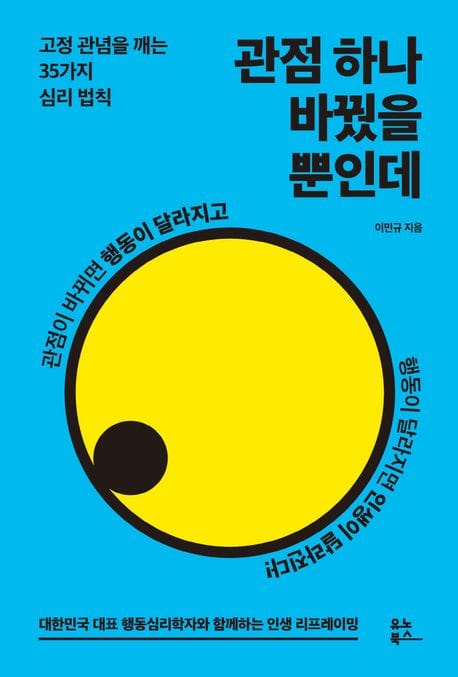 관점 하나 바꿨을 뿐인데 (고정 관념을 깨는 35가지 심리 법칙)
