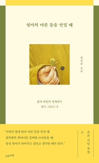 엄마의 마른 등을 만질 때 (삶과 죽음의 경계에서 엄마 그리고 나)