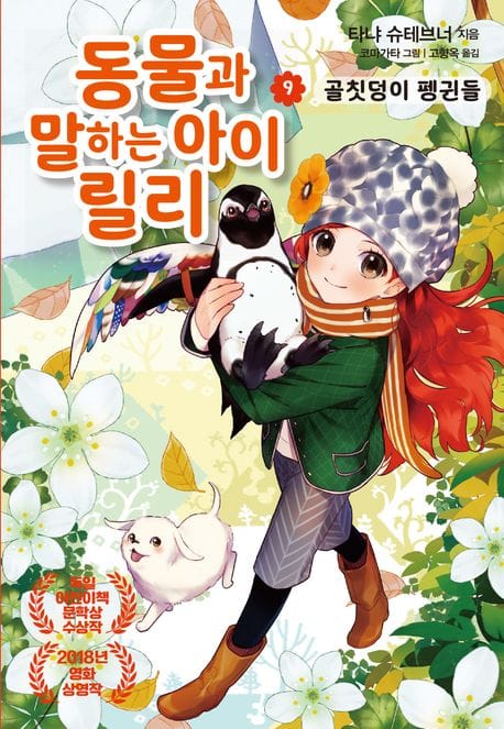 동물과 말하는 아이 릴리 9: 골칫덩이 펭귄들 (골칫덩이 펭귄들)
