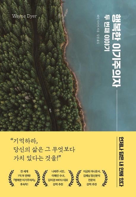 행복한 이기주의자 두 번째 이야기 (언제나 답은 내 안에 있다)