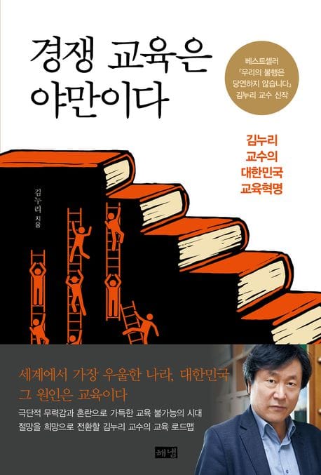 경쟁 교육은 야만이다 - 김누리 교수의 대한민국 교육혁명