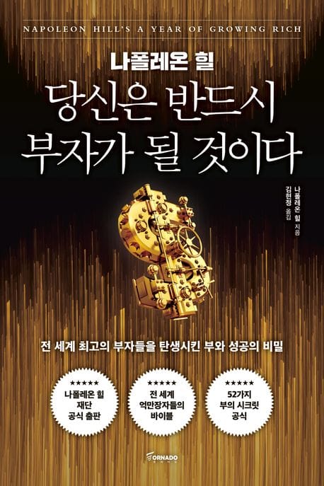 나폴레온 힐 당신은 반드시 부자가 될 것이다 (전 세계 최고의 부자들을 탄생시킨 부와 성공의 비밀)
