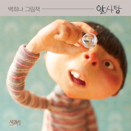 알사탕 (백희나 그림책)