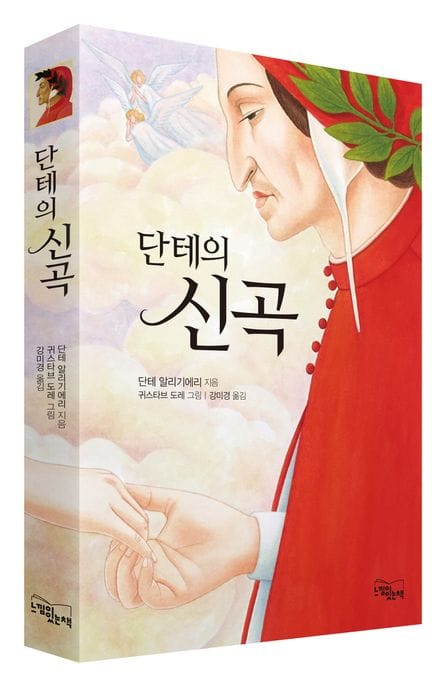 단테의 신곡 (인간이 만들어낸 최고의 걸작)