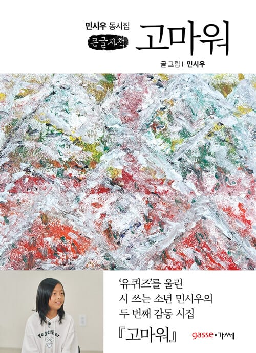 [큰글자책] 고마워
