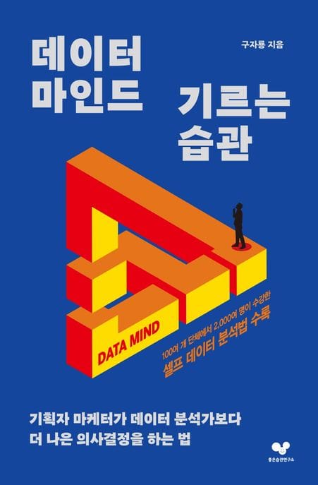 데이터 마인드 기르는 습관 (기획자 마케터가 데이터 분석가보다 더 나은 의사결정을 하는 법)
