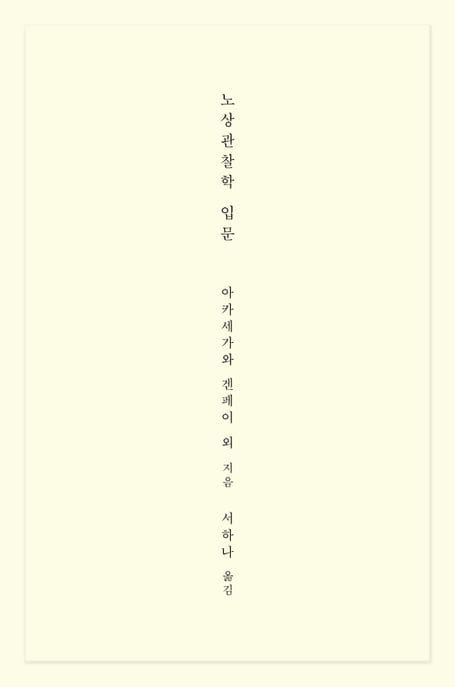 노상관찰학 입문