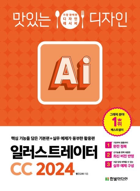 맛있는 디자인 일러스트레이터 CC 2024 (핵심 기능을 담은 기본편+실무 예제가 풍부한 활용편)