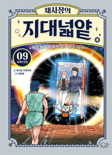 채사장의 지대넓얕 9: 세계의 탄생 (지적 대화를 위한 넓고 얕은 지식)